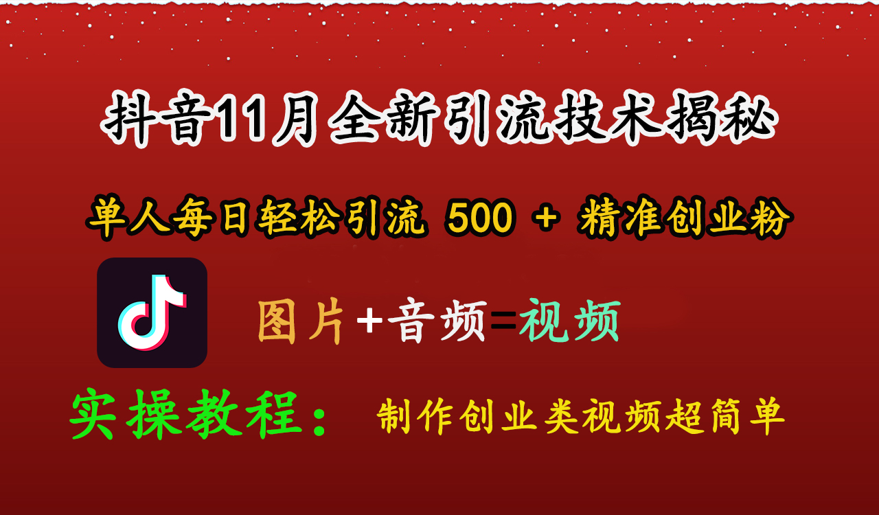 抖音11月全新引流技术，图片+视频 就能轻松制作创业类视频，单人每日轻松引流500+精准创业粉-项目网资源站