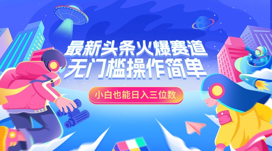 最新头条火爆赛道，小白也能日入三位数，无门槛操作简单-项目网资源站