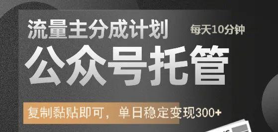 公众号托管计划-流量主分成计划，每天只需发布文章，单日稳定变现300+-项目网资源站