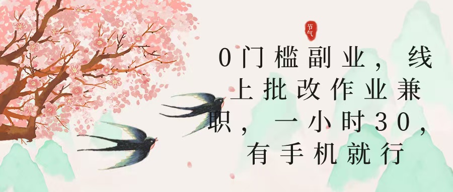 零门槛副业，线上批改作业兼职，30一小时，有手机就行-项目网资源站