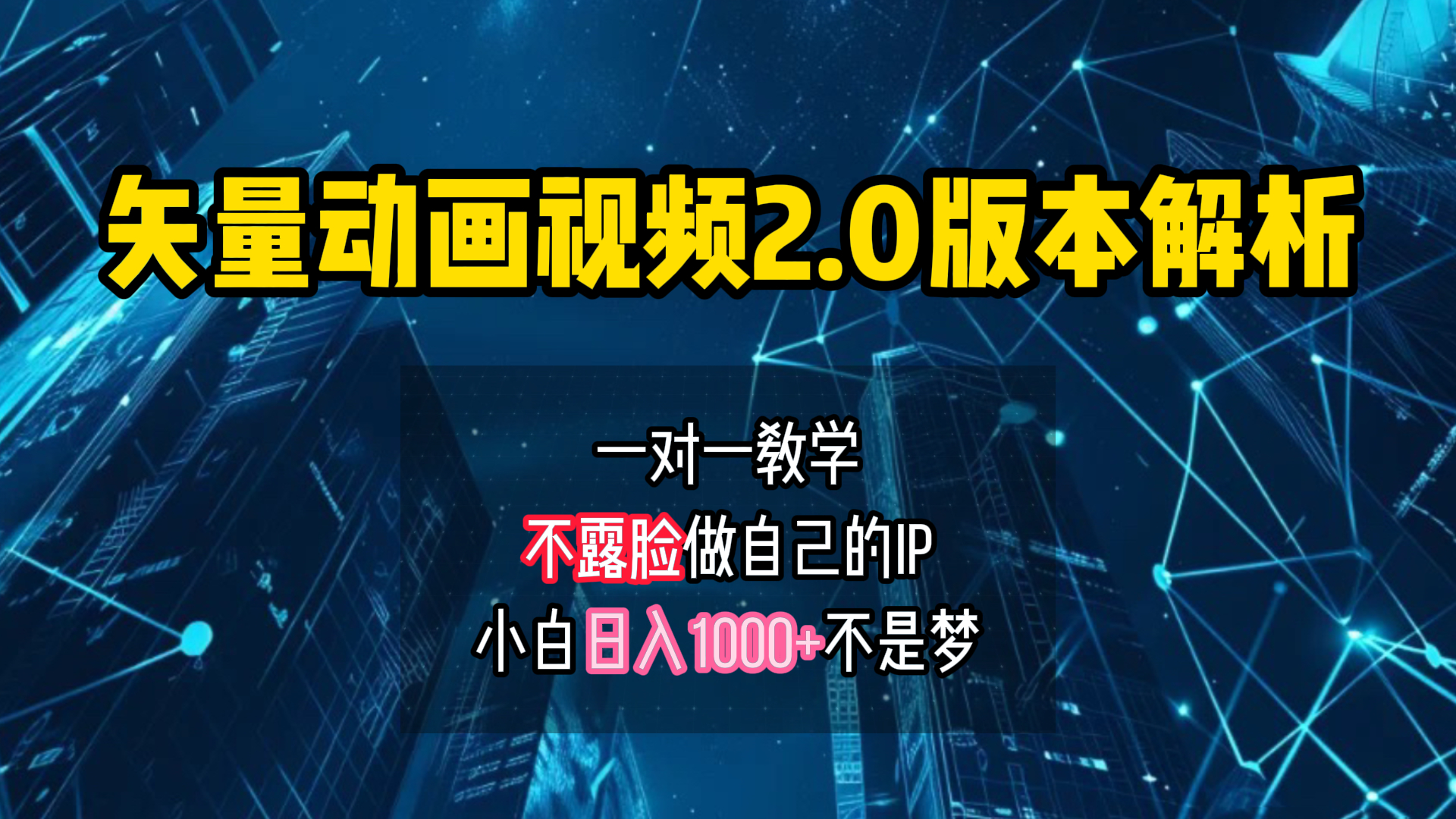 矢量图动画视频2.0版解析 一对一教学做自己的IP账号小白日入1000+-项目网资源站