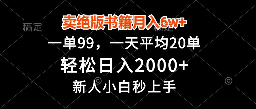 卖绝版书籍月入6w+，一单99，轻松日入2000+，新人小白秒上手-项目网资源站