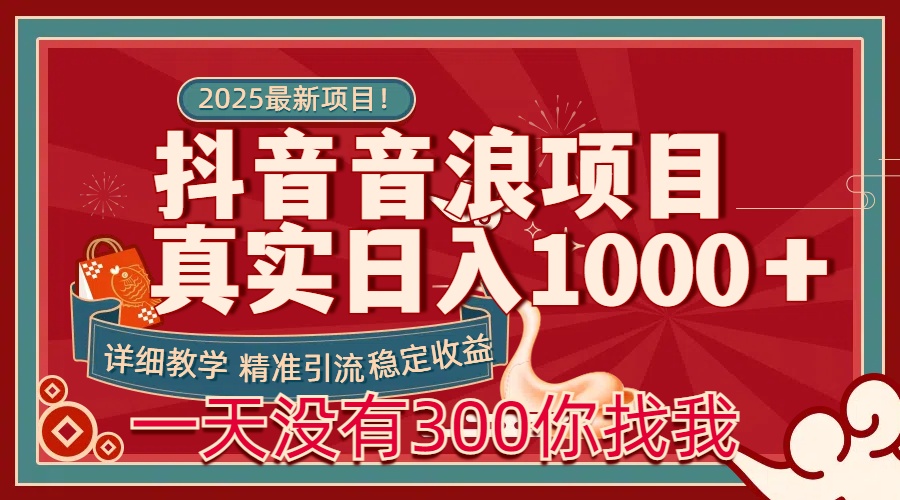 每天稳定1000＋抖音音浪项目稳定收益可当主业和副业-项目网资源站