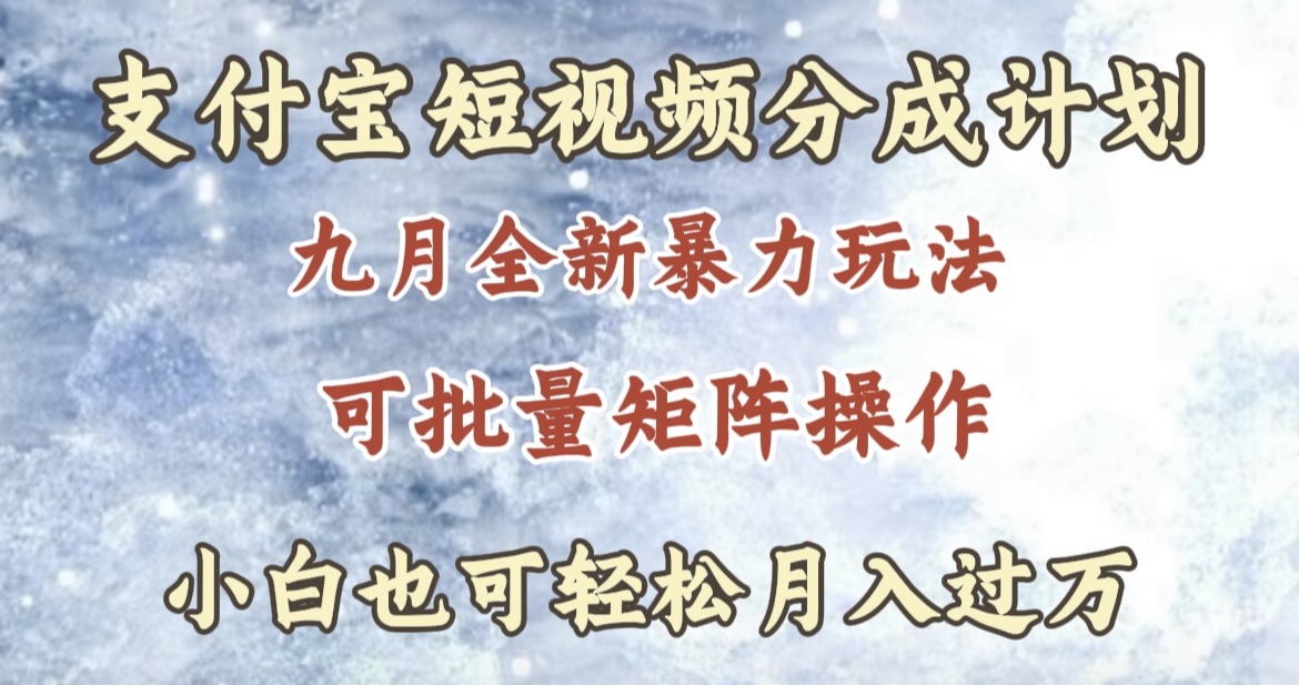 九月最新暴力玩法，支付宝短视频分成计划，轻松月入过万-项目网资源站
