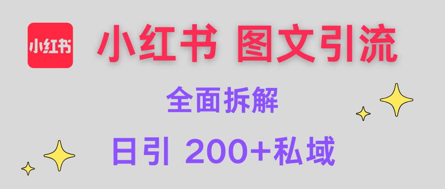 【小红书图文引流】全面解析，日引200+私域-项目网资源站