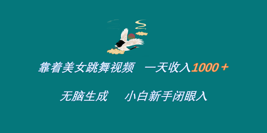 靠着美女跳舞视频 一天收入1000+   无脑生成  小白新手闭眼入-项目网资源站