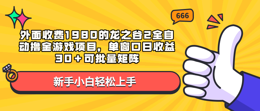 外面收费1980的龙之谷2全自动撸金游戏项目，单窗口日收益30＋可批量矩阵-项目网资源站