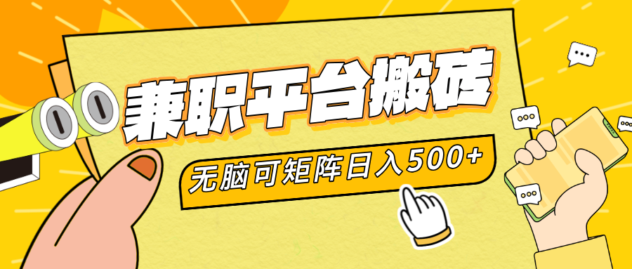 兼职平台搬砖，无脑操作可矩阵，轻松日入500+-项目网资源站