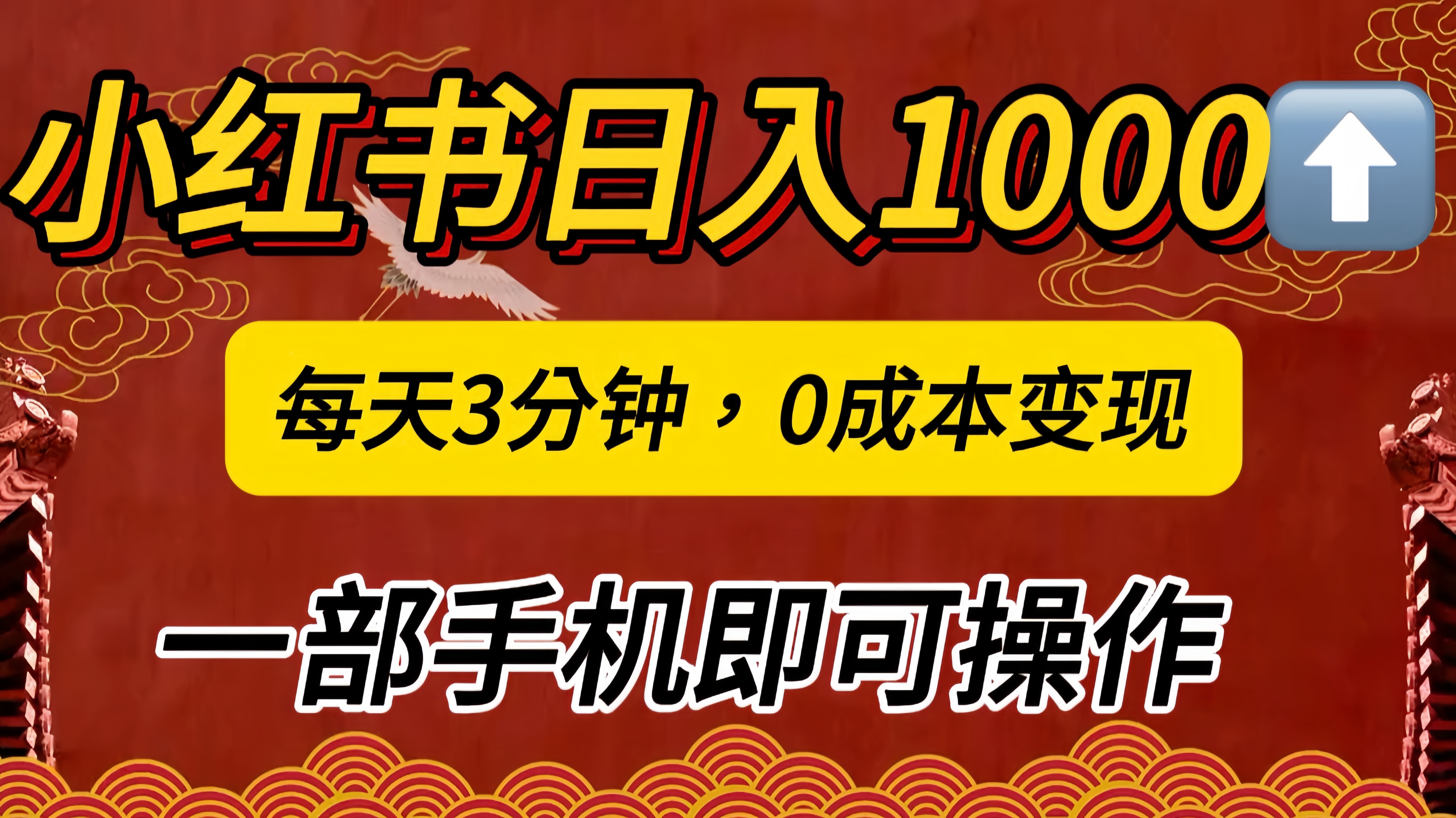 小红书私域日入1000+，冷门掘金项目，知道的人不多，每天3分钟稳定引流50-100人，0成本变现，一部手机即可操作！！！-项目网资源站