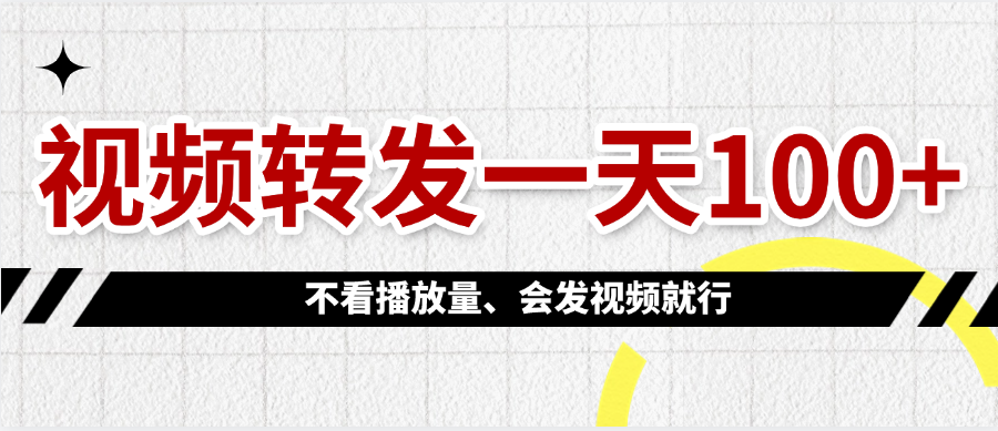 视频转发一天100+-项目网资源站