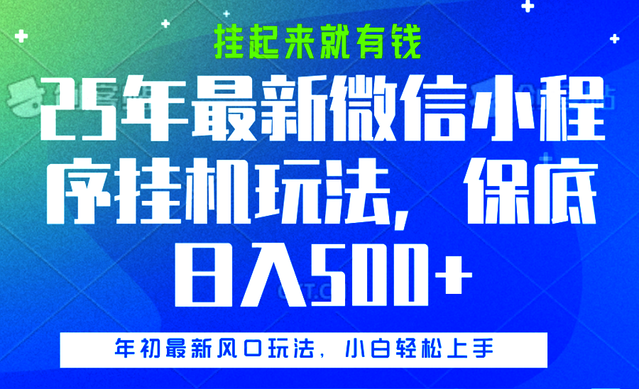 25年最新微信小程序挂机玩法，挂起来就有钱，保底日入500+-项目网资源站