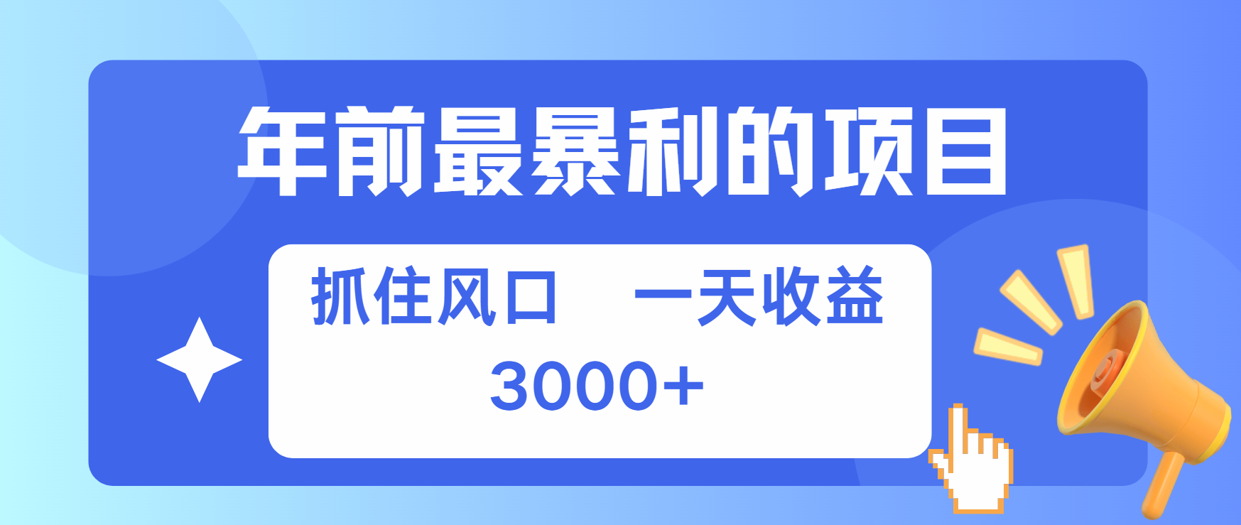 年前最赚钱的项目之一，可以过个肥年-项目网资源站