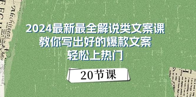 2024最新最全解说类文案课：教你写出好的爆款文案，轻松上热门（20节）-项目网资源站