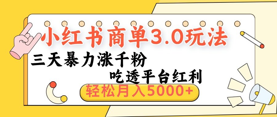 小红书商单3.0最新玩法，三天暴力涨千粉，吃透平台红利，轻松月入5000+-项目网资源站