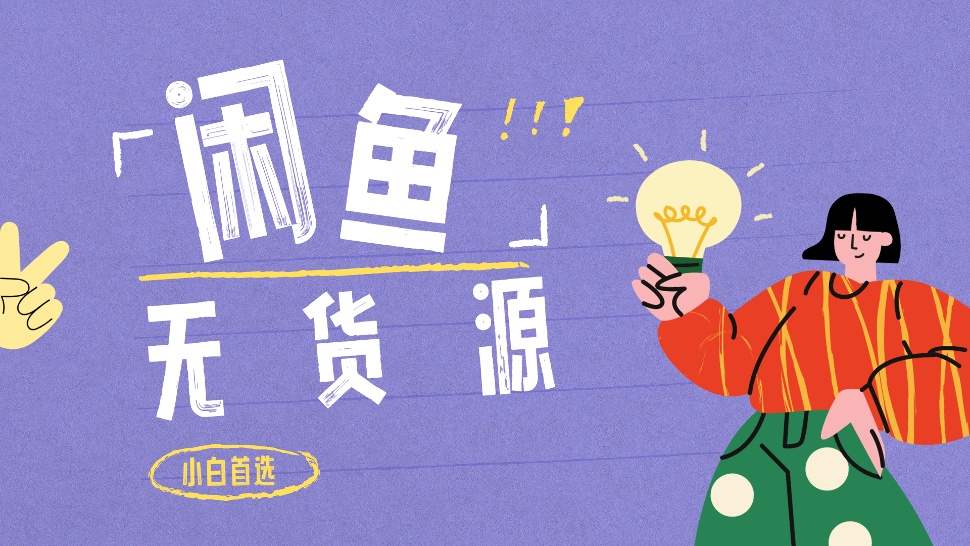 闲鱼无货源暴利项目 只要复制粘贴 轻松日入100+-项目网资源站