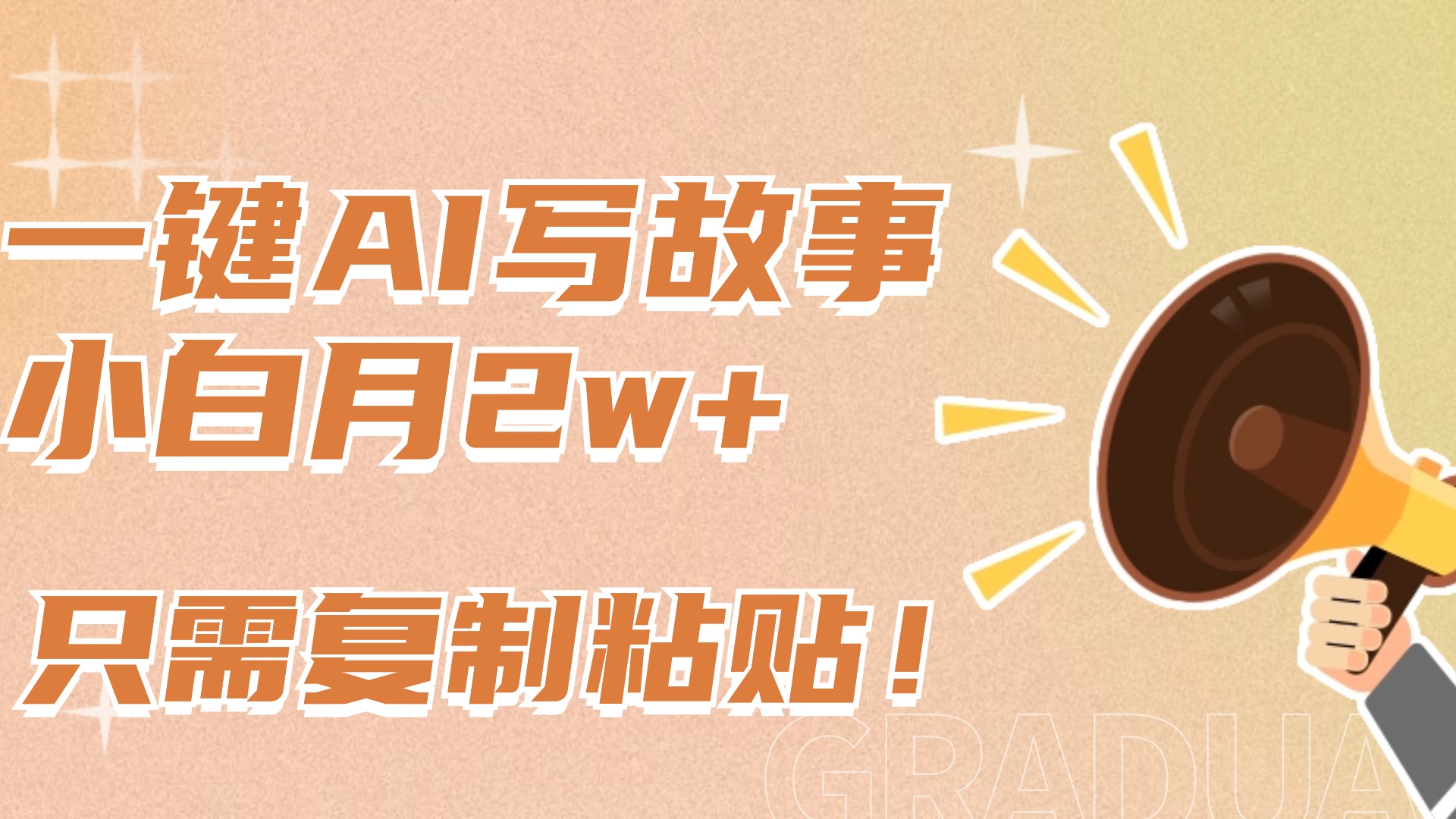 一键AI写故事，新赛道新玩法，复制粘贴，小白实现月入上万-项目网资源站