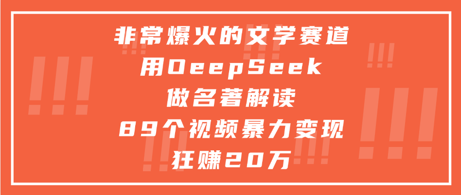 非常爆火的文学赛道，用deepseek做名著解读， 89个视频暴力变现狂赚20万-项目网资源站