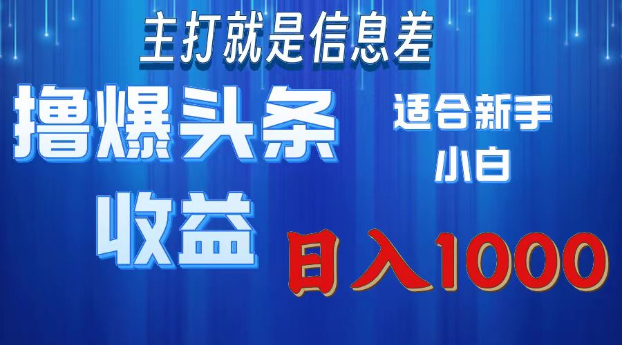 2025年最新头条玩法，解锁撸爆新姿势，适合新手小白-项目网资源站