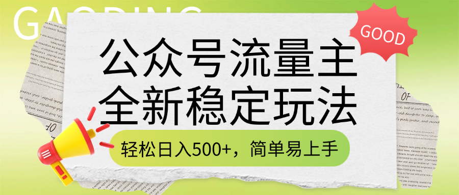 公众号流量主全新稳定玩法，轻松日入500+，简单易上手，做就有收益（附详细实操教程）-项目网资源站