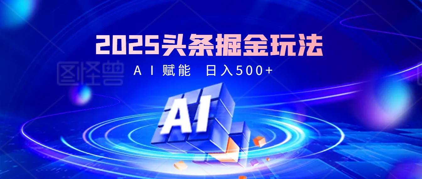 2025年最震撼的掘金风暴来袭！头条掘金全新玩法，简直是财富密码大公开！-项目网资源站