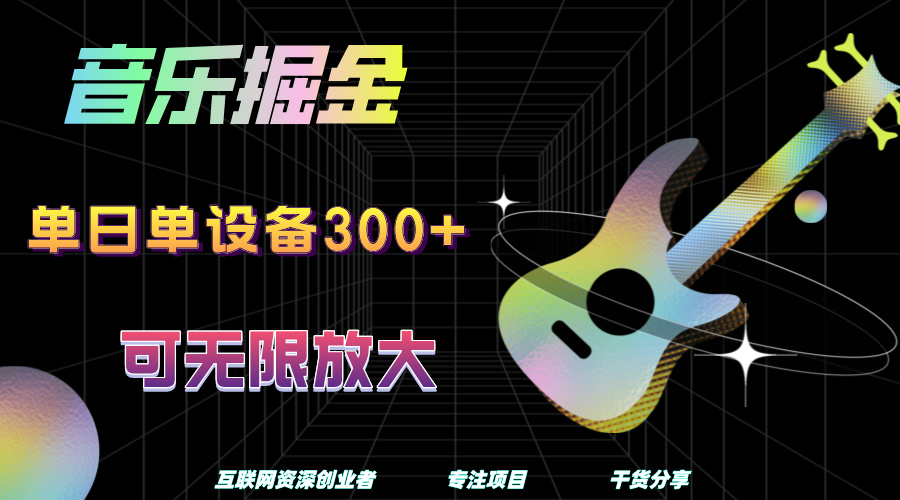 音乐掘金，单日单设备收益300+，可无限放大-项目网资源站