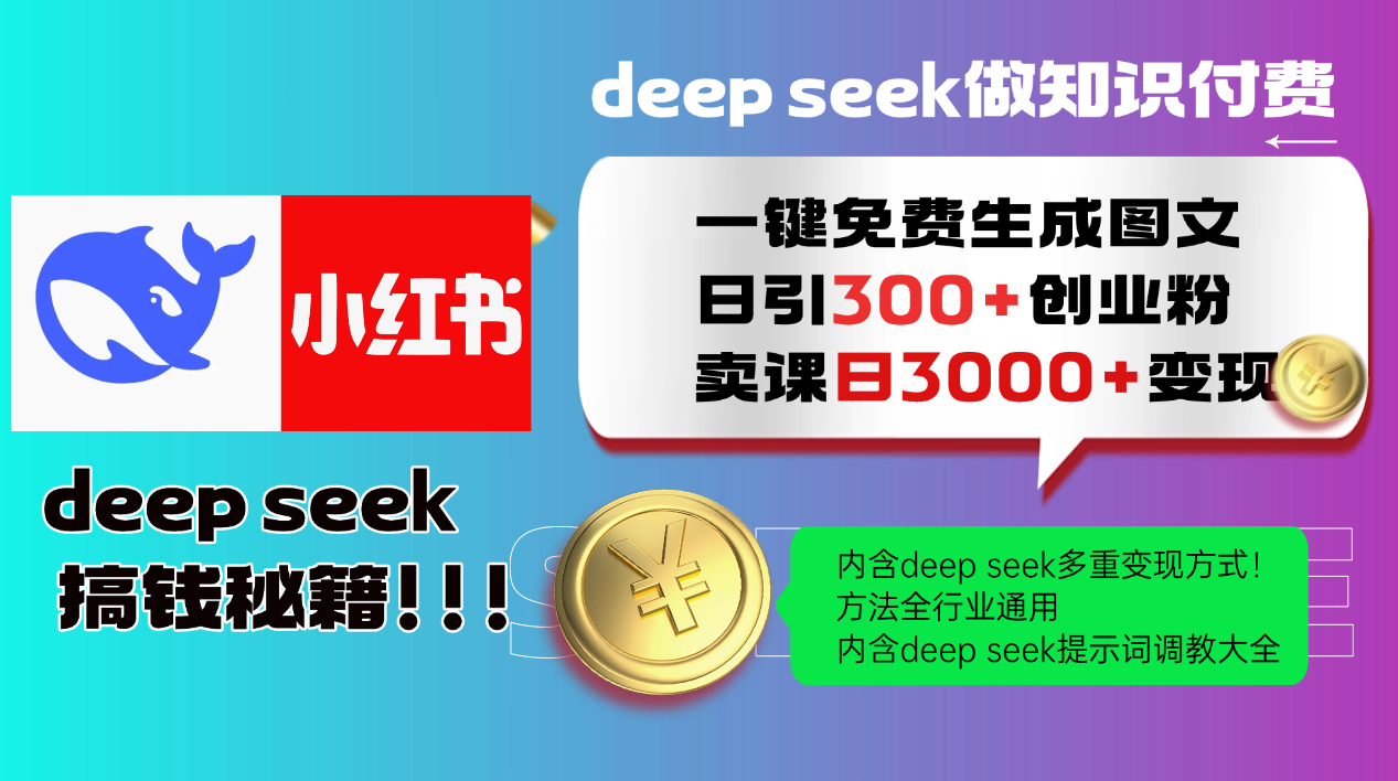 Deep seek 一键免费生成小红书图文日引300+创业粉，日变现3000+教程！方法全行业通用！-项目网资源站