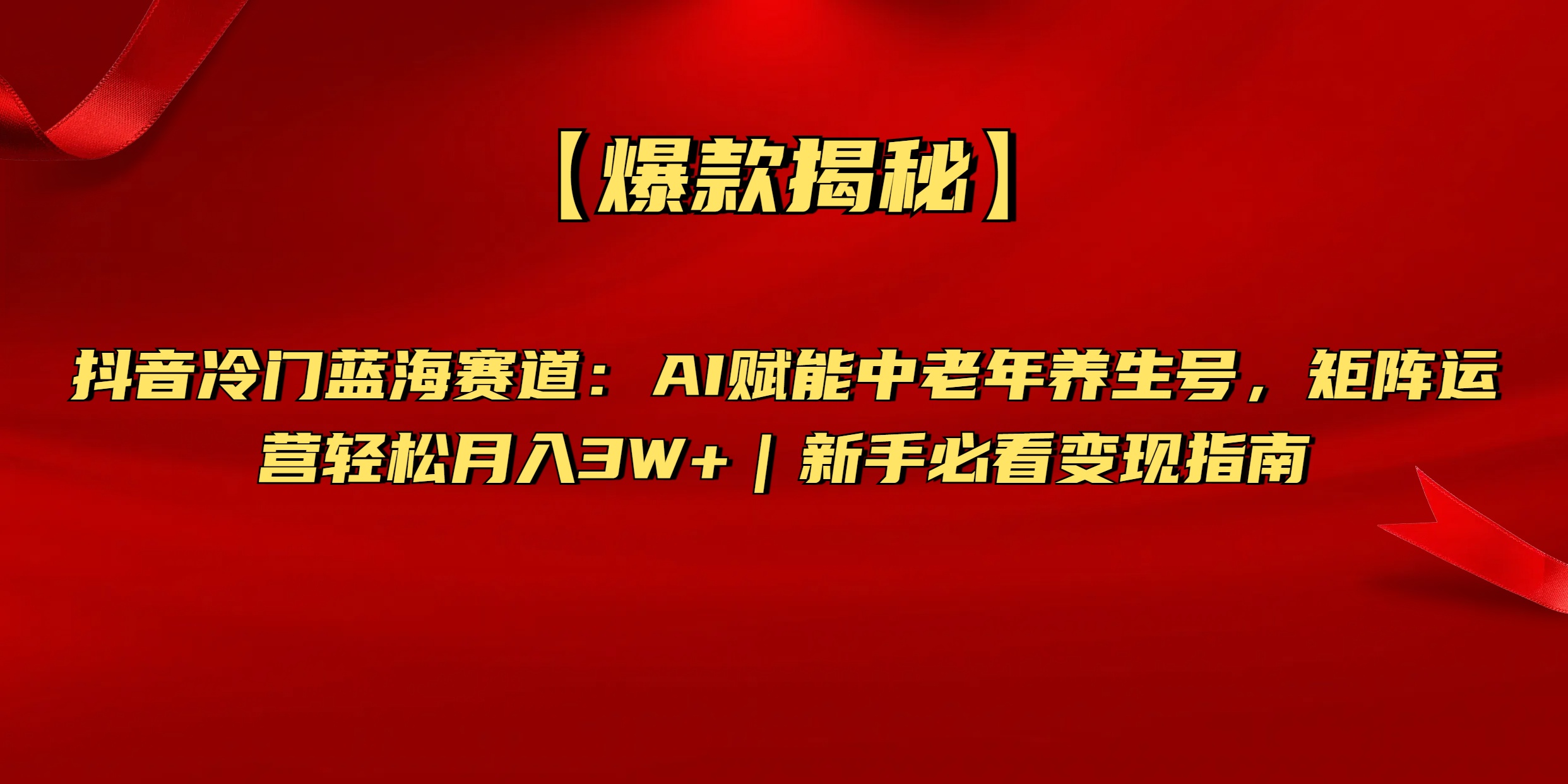 【爆款揭秘】抖音冷门蓝海赛道：AI赋能中老年养生号，矩阵运营轻松月入3W+新手必看变现指南-项目网资源站