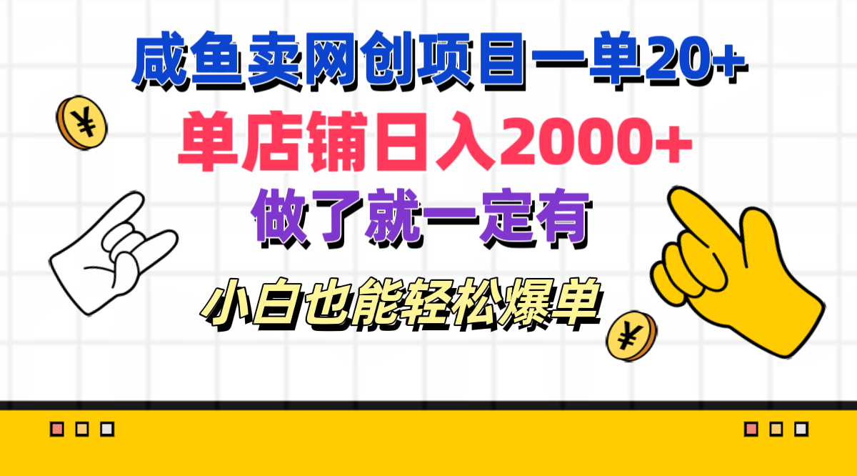 咸鱼卖网创项目一单20+，单店铺日入2000+，做了就一定有，小白也能轻松爆单-项目网资源站