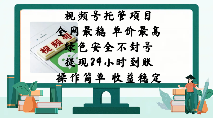视频号托管项目，全网最稳，单价最高，绿色安全不封号，提现24小时到账，微信背书大平台，操作简单，收益稳定!-项目网资源站