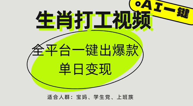 AI生肖打工，全平台矩阵，单日变现1000+-项目网资源站
