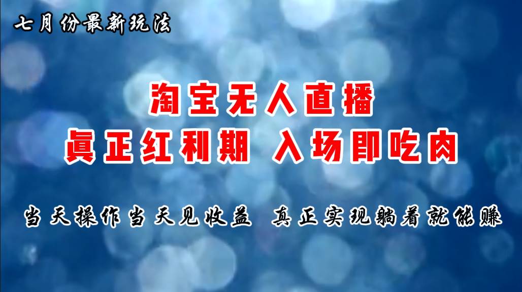 七月份淘宝无人直播最新玩法，入场即吃肉，真正实现躺着也能赚钱-项目网资源站