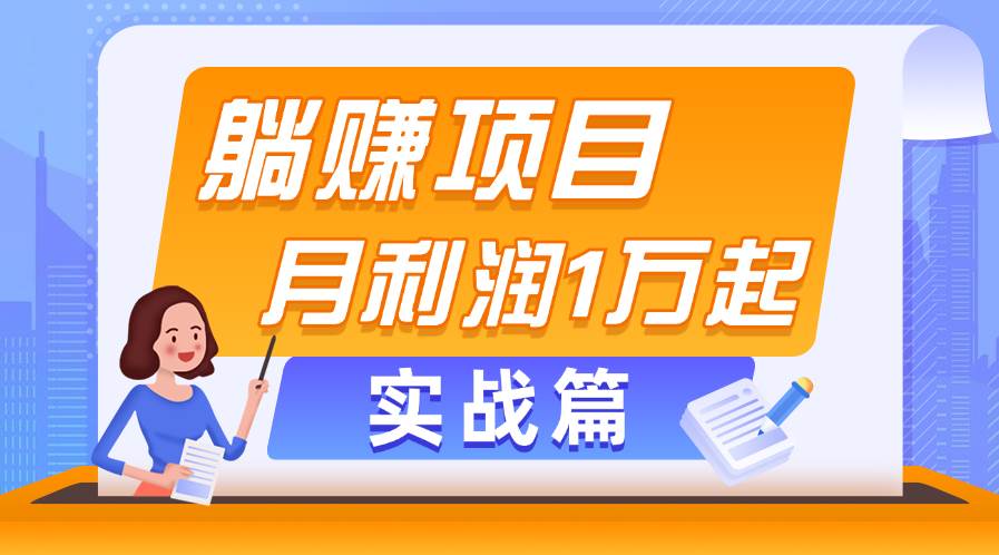 躺赚副业项目，月利润1万起，当天见收益，实战篇-项目网资源站