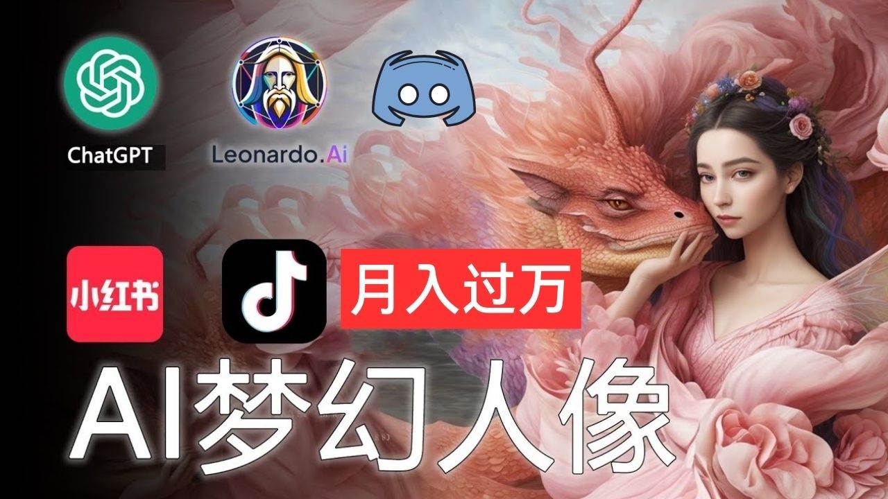 AI摄影梦幻人像：零基础也能月入过万的秘密-项目网资源站