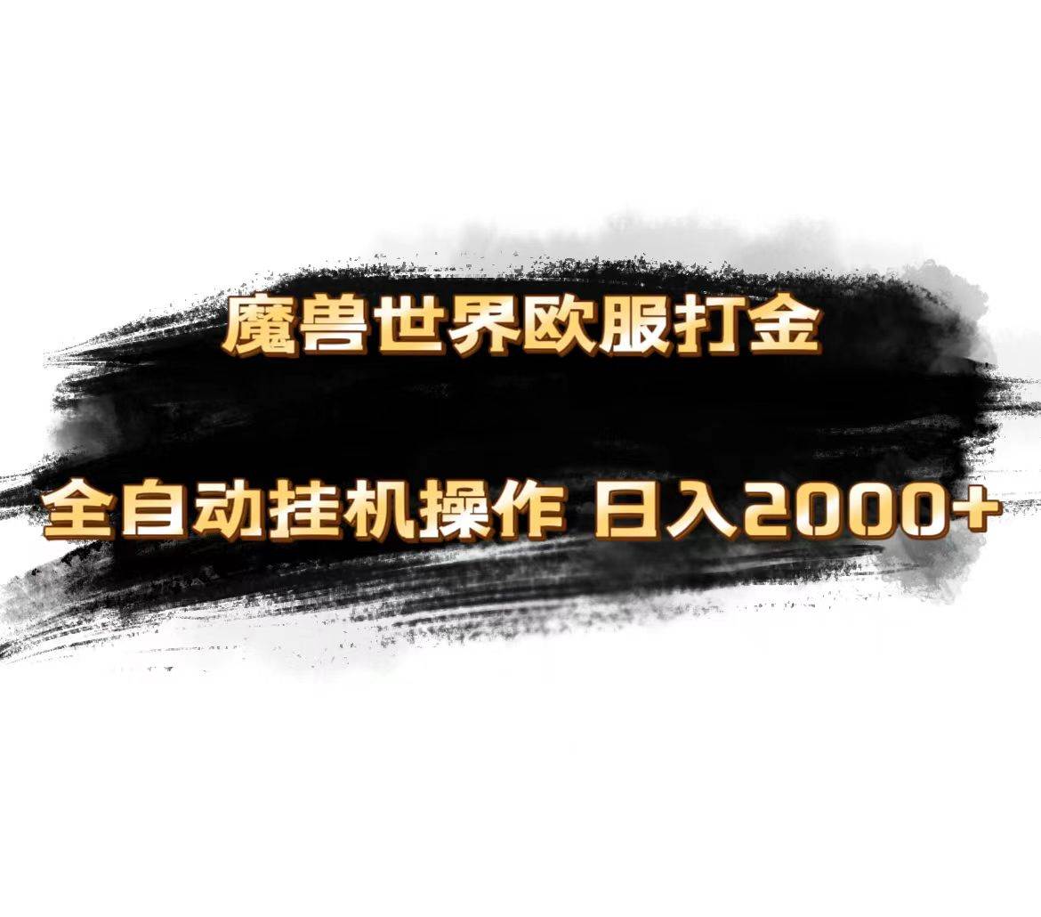 魔兽世界欧服最新玩法，单机日入1000+，矩阵操作，多开多得-项目网资源站