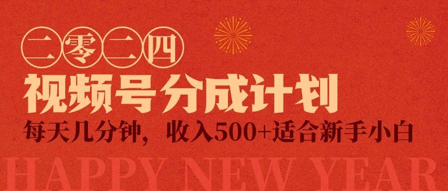 视频号创作者分成计划，每天几分钟，收入500+，小而美项目-项目网资源站