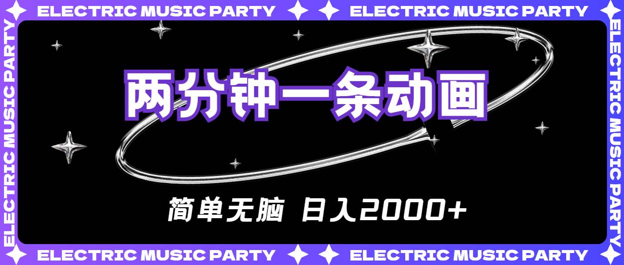 2分钟一条原创动画，简单无脑，日入2000+-项目网资源站