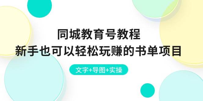 同城教育号教程：新手也可以轻松玩赚的书单项目  文字+导图+实操-项目网资源站