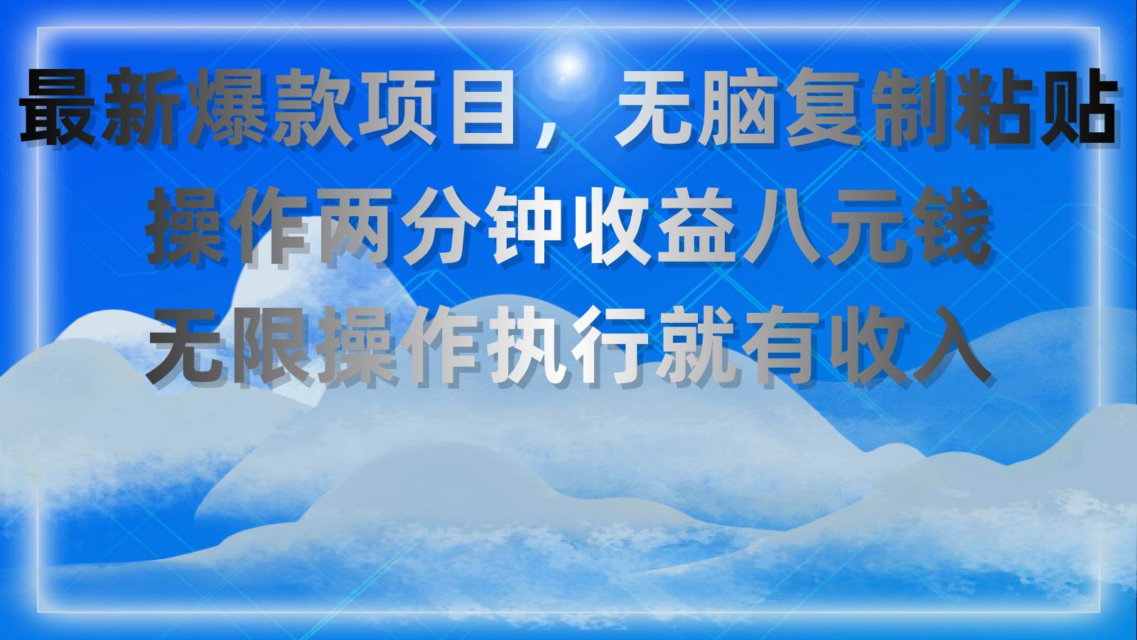 最新爆款项目，无脑复制粘贴，操作两分钟收益八元钱，无限操作执行就有…-项目网资源站