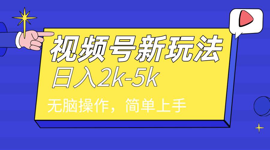 2024年视频号分成计划，日入2000+，文案号新赛道，一学就会，无脑操作。-项目网资源站