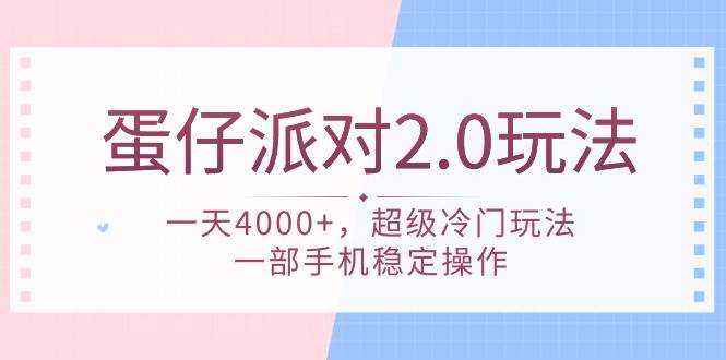 蛋仔派对 2.0玩法，一天4000+，超级冷门玩法，一部手机稳定操作-项目网资源站