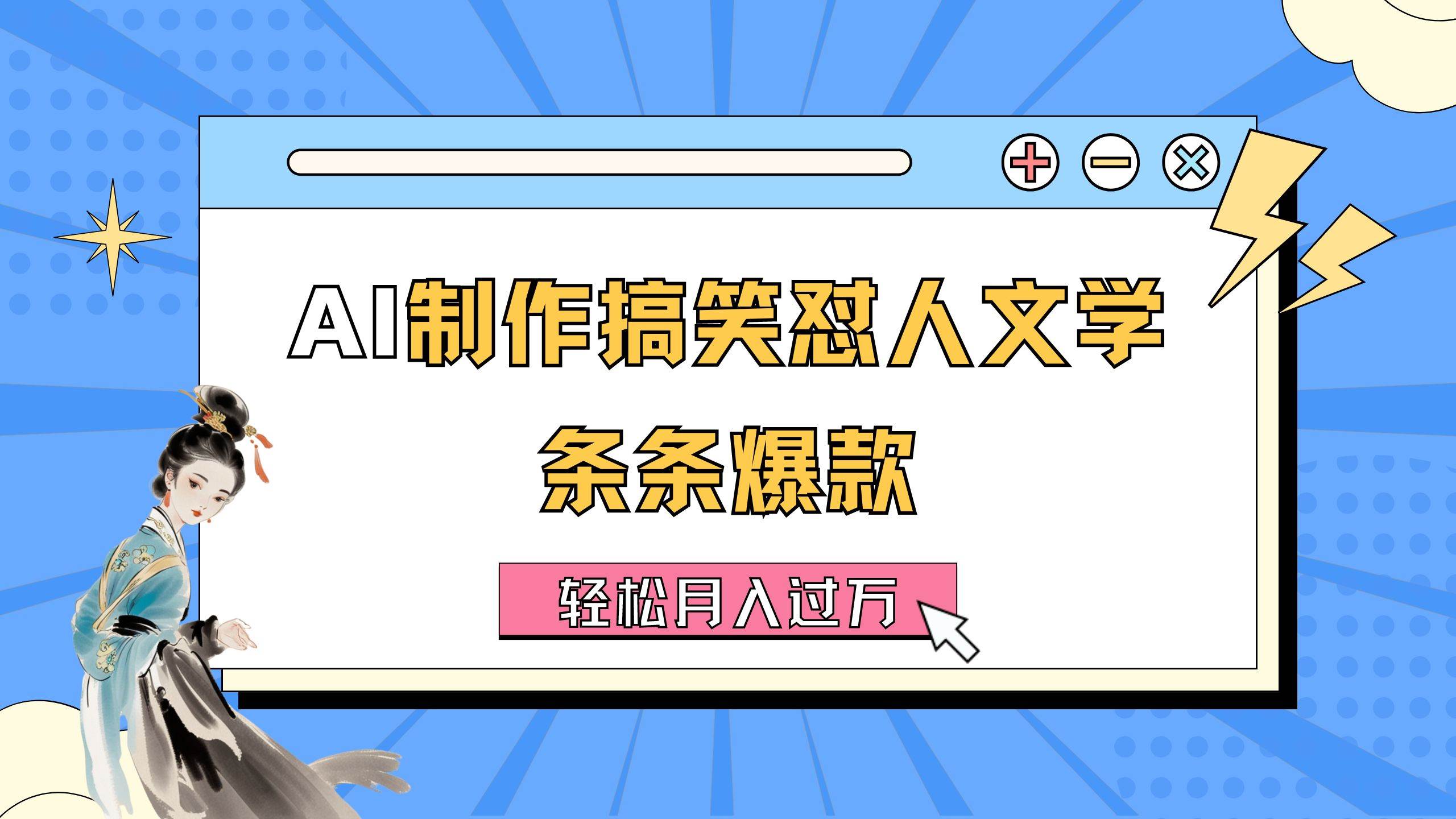 AI制作搞笑怼人文学 条条爆款 轻松月入过万-详细教程-项目网资源站