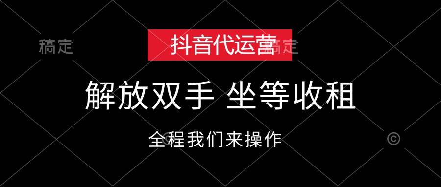 抖音代运营，解放双手，坐等收租-项目网资源站