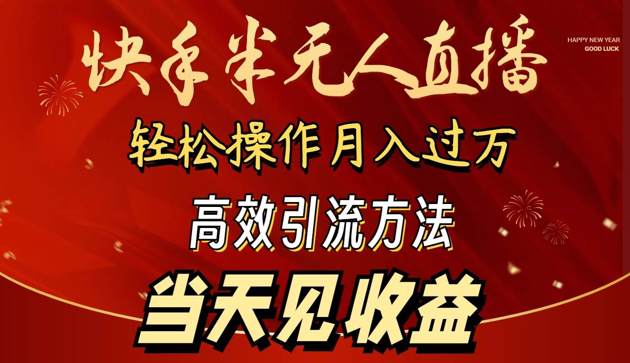 2024快手半无人直播 简单操作月入1W+ 高效引流 当天见收益-项目网资源站