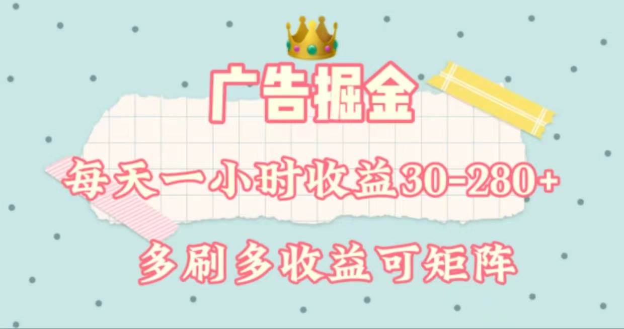 广告掘金，每天1-2小时单机手机30-280，可矩阵可放大做-项目网资源站
