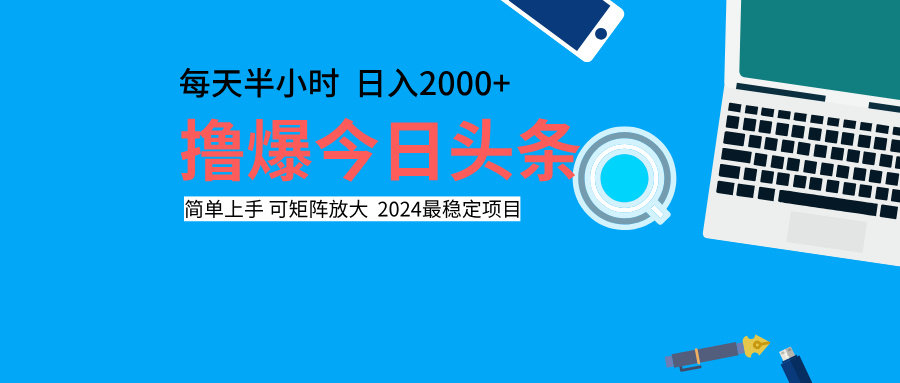 撸爆今日头条，每天半小时，简单上手，日入2000+-项目网资源站