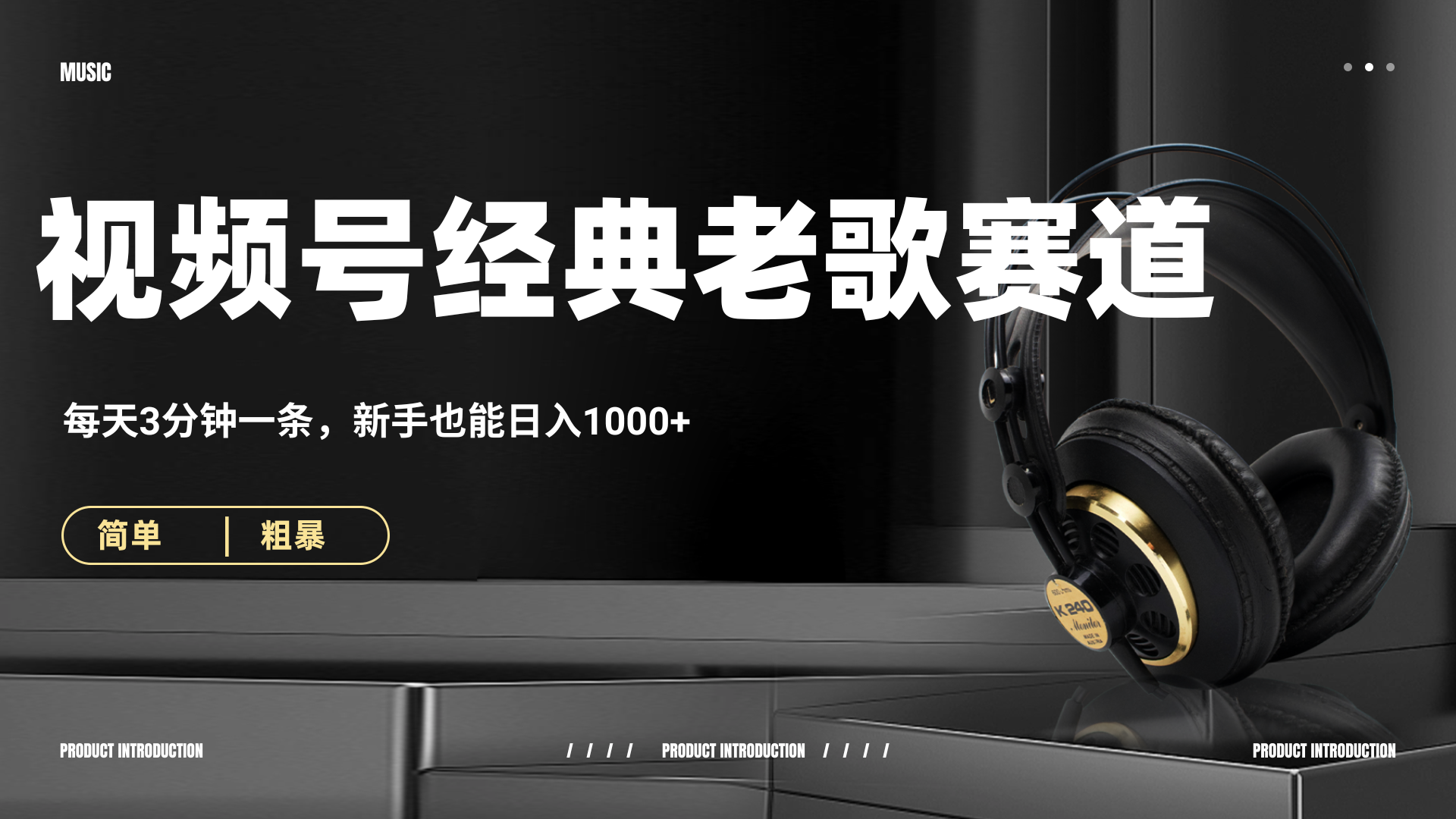 70、80怀旧粤语老歌赛道，AI纯原创、无脑搬运作品，每天3分钟，靠撸视频号分成计划日入1000+-项目网资源站