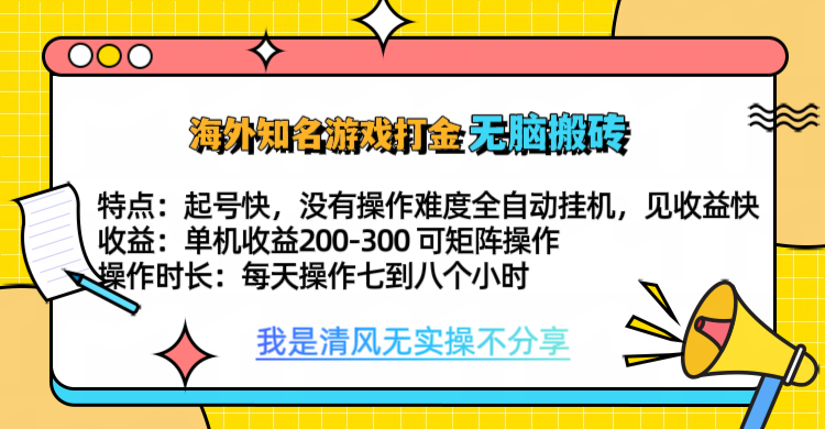 知名游戏打金，无脑搬砖单机收益200-300+  即做！即赚！当天见收益！-项目网资源站