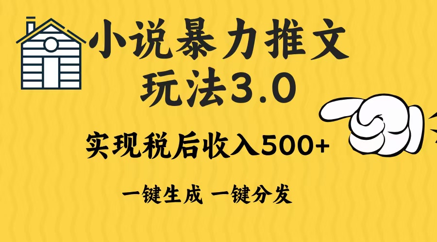 2024年小说推文，暴力玩法3.0一键多发平台生成无脑操作日入500-1000+-项目网资源站