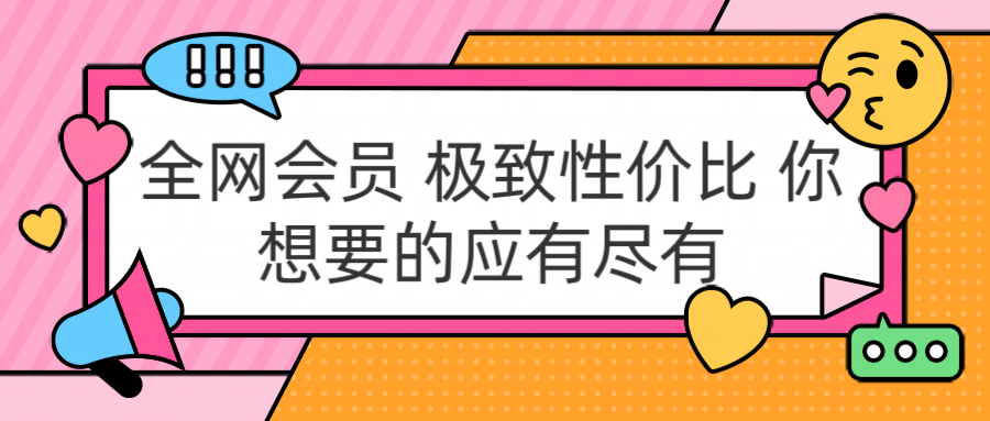 全网会员 极致性价比 你想要的应有尽有-项目网资源站
