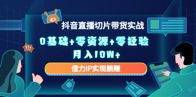 直播切片带货4.0，全新玩法，靠搬运也能轻松月入2w+-项目网资源站
